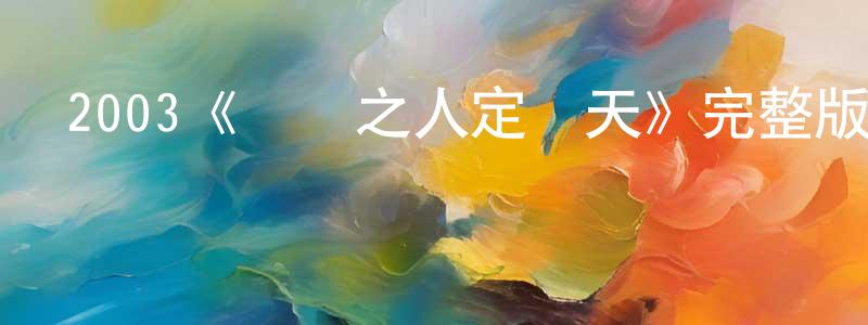 陳榮啟發布2003《賭俠之人定勝天》完整版電影/在線觀看/百度云-美劇天堂